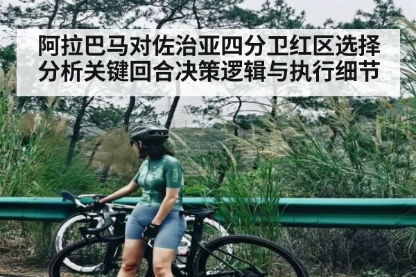 阿拉巴马对佐治亚四分卫红区选择分析关键回合决策逻辑与执行细节